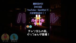 チャンネルの尻【アリスとわすけのハイボールラヂオ】#雑談#ラジオ#shotrs