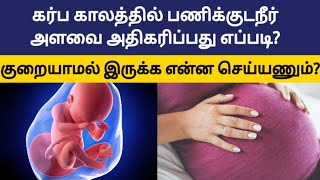 panikuda neer athikarikka | how to increase amniotic fluid during pregnancy in tamil | pregnancy tip