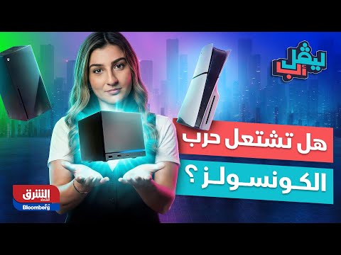 هل يتمكن جهاز "steam machine" الجديد من التفوق على "playstation" وتغيير قواعد اللعب؟. تعرف إلى القصة الكاملة في برنامج "ليفل أب": تابعوا اقتصاد الشرق للمزيد 