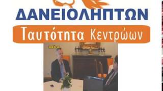 ΠΡΟΒΛΕΨΕΙΣ Γιώργου Μπαρτζώκη για ΧΡΕΗ ΔΑΝΕΙΟΛΗΠΤΩΝ και επιστροφή ΕΞΟΔΩΝ ΦΑΚΕΛΟΥ.