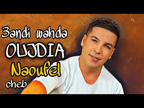 Cheb Naoufel - 3andi wahda Oujdia ♥️♥️♥️- الشاب نوفل - عندي وحدة وجدية