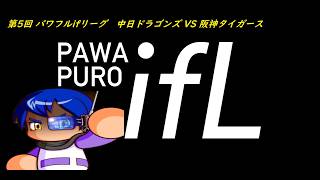 第5回 パワフルifリーグ 中日ドラゴンズ VS 阪神タイガース