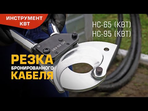 Миниатюра изображения товара Кабелерез КВТ Мастер НС-95 / 84392