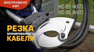 Ножницы секторные НС-65 и НС-95 (КВТ) для резки бронированных кабелей