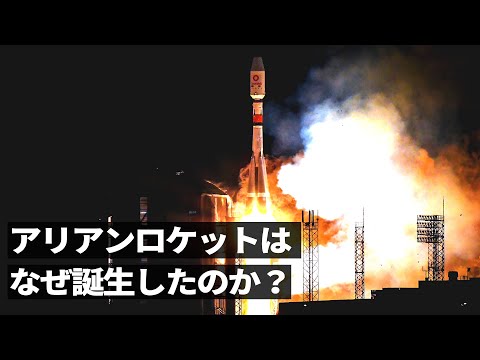 宇宙システム工学科 ロケット打ち上げの歴史　#arianespace