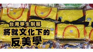 Re: [閒聊] 高中沒有服儀規定!?
