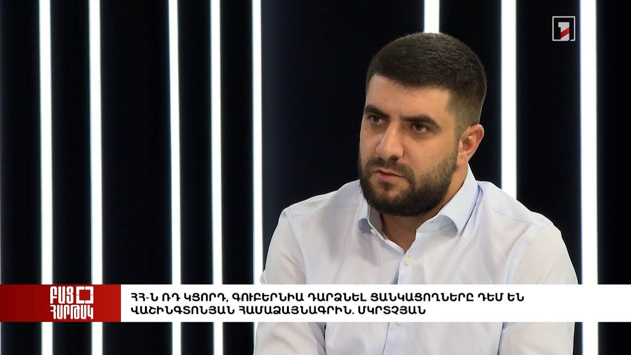 Բաց հարթակ. ՀՀ-ն ՌԴ կցորդ, գուբերնիա դարձնել ցանկացողները դեմ են վաշինգտոնյան համաձայնագրին.Մկրտչյան