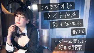 ＃１５６ 好きな野菜はなんですか！！！！　-このラジオにタイトルはありません-