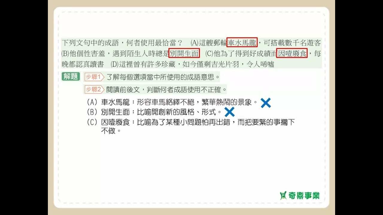 第20單元 成語總匯	P.92	透視會考第1題