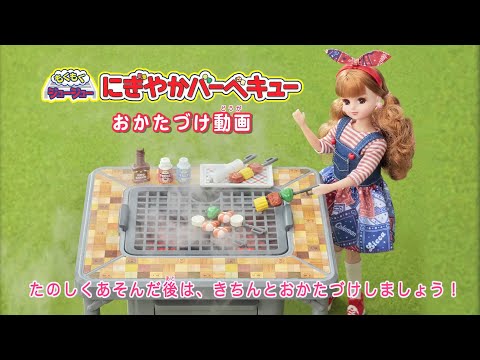 リカちゃん『もくもくジュージュー！にぎやかバーベキュー』おかたづけ動画