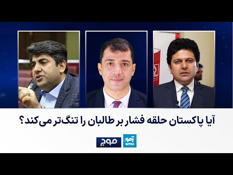 موج - آیا پاکستان حلقه فشار بر طالبان را تنگ‌تر می‌کند؟