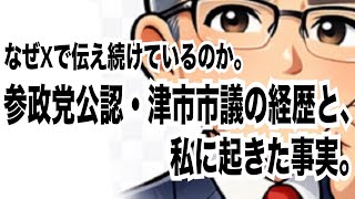 なぜXで伝え続けているのか。参政党公認・津市市議の経歴と、私に起きた事実