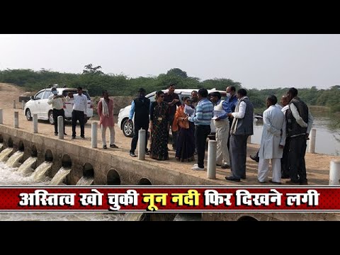 जालौन - अस्तित्व खो चुकी नून नदी का 55 किलोमीटर हो चुका जीर्णोद्धार