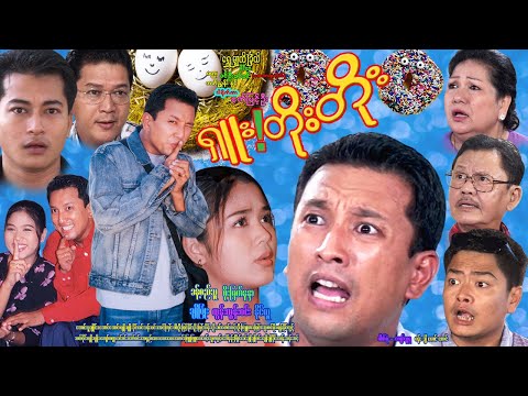 ရှူး - တိုးတိုး Shu Toe Toe ခန့်စည်သူ၊ စိုးမြတ်နန္ဒာ၊ အောင်သူချိုင်း၊ ထွန်းထွန်းဝင်း၊ ချိုပြုံး