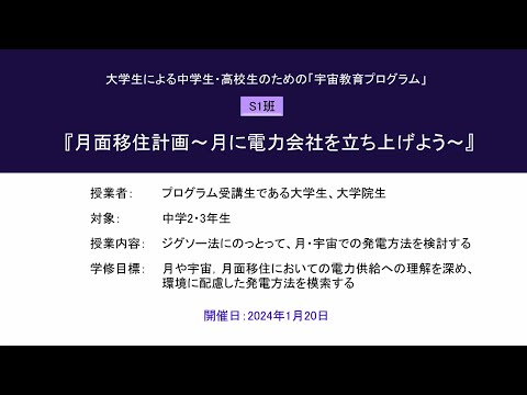 宇宙教育プログラム動画教材（2023年度実践_S1）
