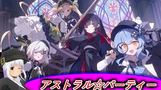 【アストラル☆パーティー】シルバーウィークなんてなかったパーティ（参加型）【バ美肉VTuber】