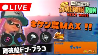 【収録？】深夜の鮭走垂れ流し @船 - スプラトゥーン3・サーモンランNW