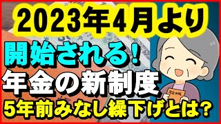 【老後年金】2023年4月より開始される年金新制度！5年前みなし繰り下げとは？【ユアライフアップガイド】