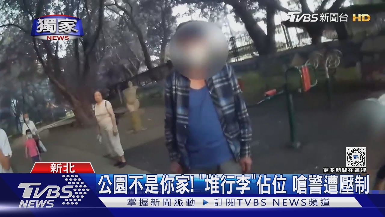 公園不是你家!「堆行李」佔位 嗆警遭壓制