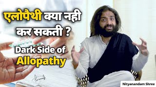 एलोपैथी क्या नही कर सकती  | Dark Side of Allopathy | नित्यानन्दम श्री Nityanandam Shree