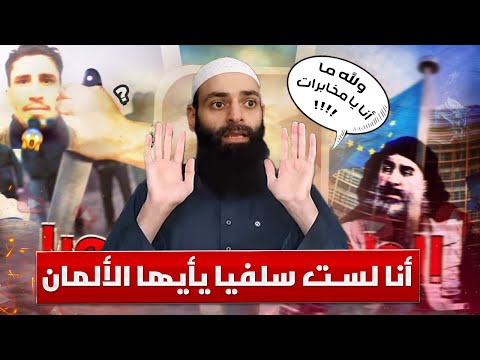 «أنا لست سلفيًّا»: حامد الطاهر يقرأ رسالة محمد شمس الدين إلى السلطات الألمانية