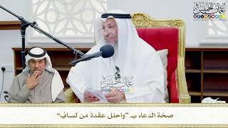 711 - صحّة الدعاء بـ “واحلل عقدة من لساني” - عثمان الخميس