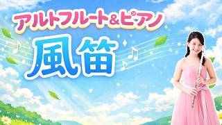 【アルトフルート】風笛 (朝ドラ「あすか」）