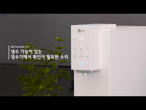 LG 퓨리케어 정수기 냉수 기능이 있는 정수기에서 확인이 필요한 소리