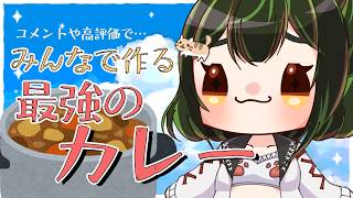【雑談/参加型】高評価やコメントで決まる週末の最強カレー【食べる】