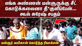 Download lagu எங்க அண்ணன் மன்சூருக்கு சீட் கொடுக்கலைனா *குளிப்பேன்...  மன்சூர் அலிகான் கொடுத்த ரியாக்சன் mp3