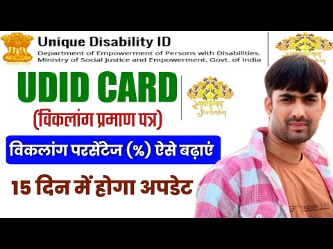 UDID CARD Me Percentage kaise Badhaye| swavlamban card me disability percentage kaise badhaye