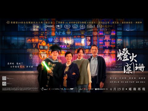 《燈火闌珊》預告片：官方預告