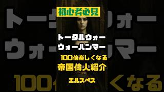 【初心者必見】TWWHが100倍楽しくなる！エルスペス【帝国偉人紹介／トータルウォー:ウォーハンマー】」 #totalwarwarhammer3