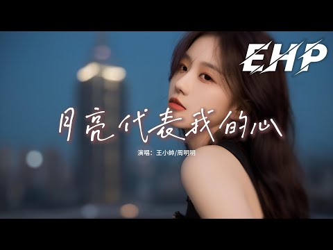 王小帥/周明明 - 月亮代表我的心『輕輕的一個吻 已經打動我的心，深深的一段情 叫我思念到如今。』【動態歌詞MV】