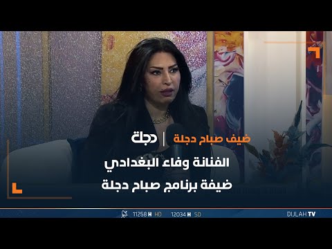 شاهد بالفيديو.. الفنانة وفاء البغدادي ضيفة برنامج صباح دجلة