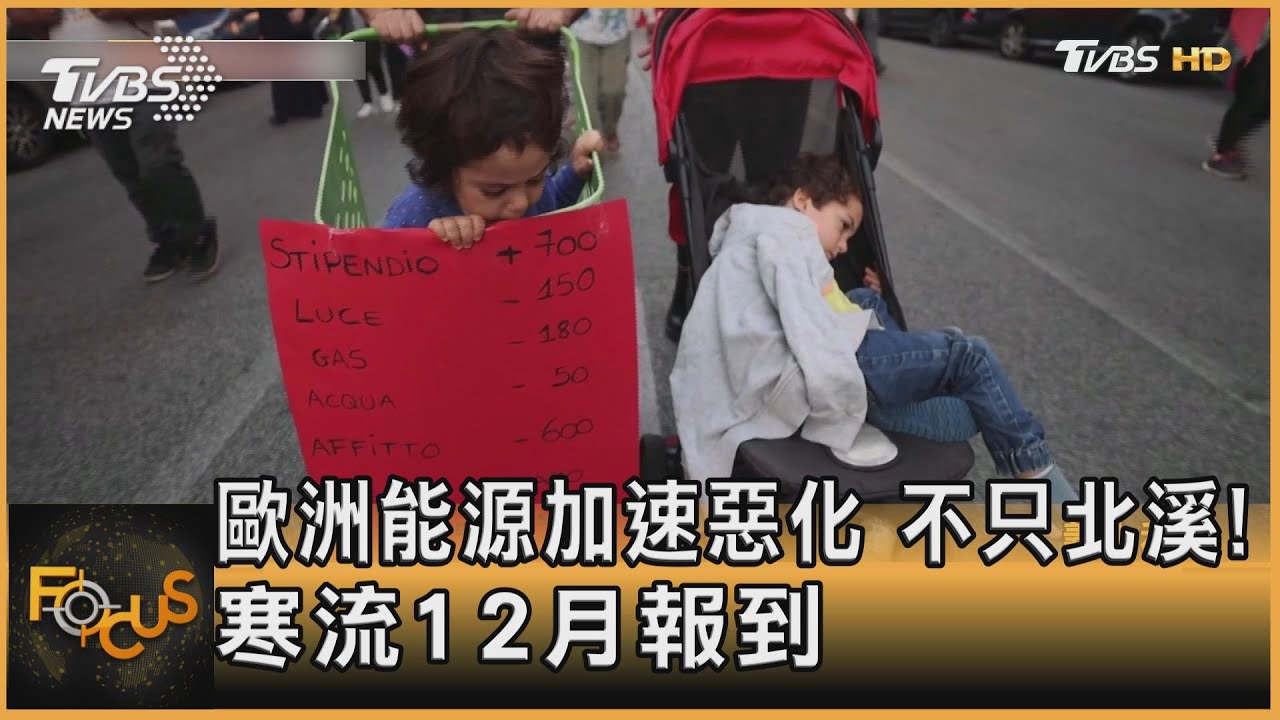 歐洲能源加速惡化　不只北溪！寒流12月報到
