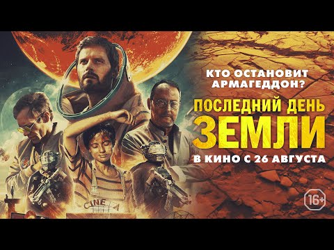 Последний день Земли - Русский трейлер