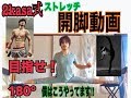 【元々硬い人向け】〜開脚ストレッチ〜by 2kasa式