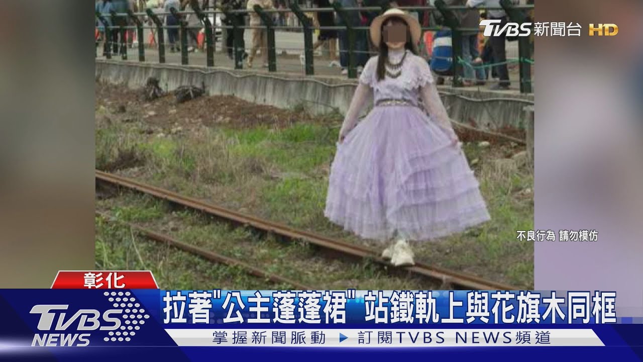 危險擺拍!拉「公主蓬蓬裙」站鐵軌同框花旗木