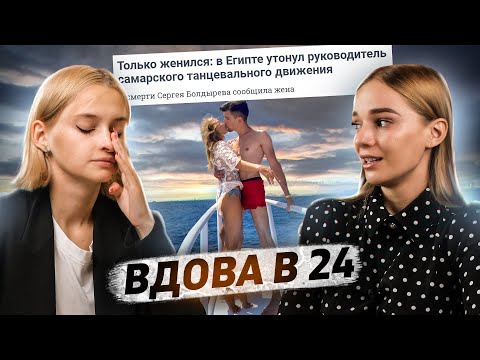 «Говорили, что это я виновата» | Стала вдовой в 24