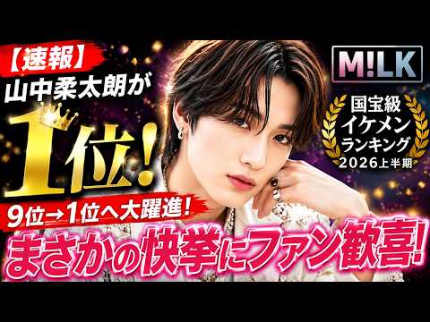 【速報】山中柔太朗が1位!M!LKに衝撃の快挙「国宝級イケメンランキング2026」
