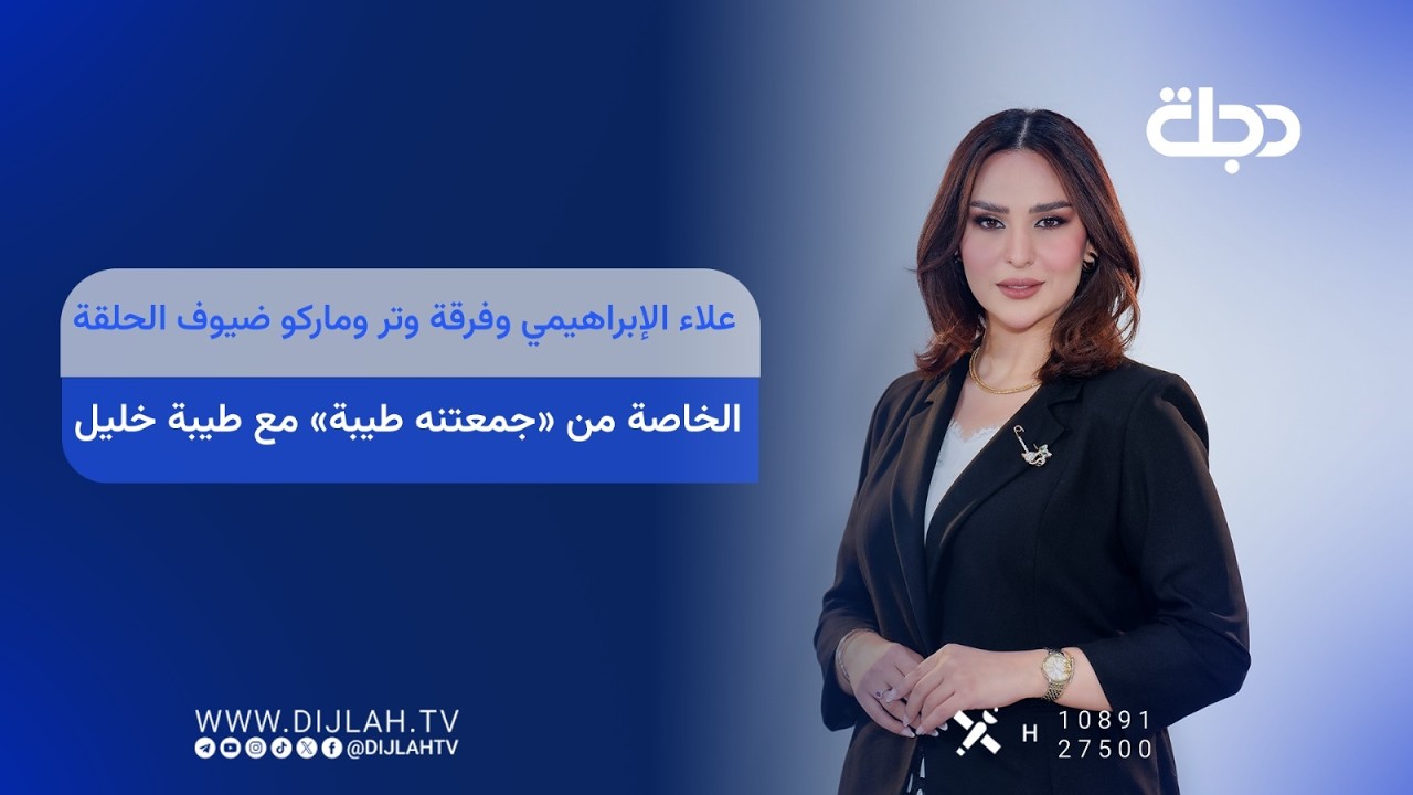 فيديو | علاء الإبراهيمي وفرقة وتر وماركو ضيوف الحلقة الخاصة من «جمعتنه طيبة» مع طيبة خليل