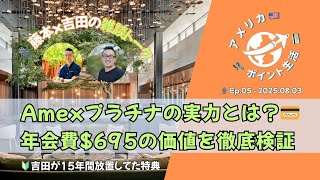 2025.08.03｜Amexプラチナ特典、使いこなせてる？💳 年会費$695の価値を徹底検証！