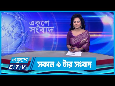09 AM News || সকাল ০৯টার সংবাদ || 29 October 2023 || ETV News