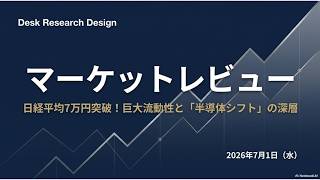 【2026/7/1】マーケットレビュー：「日経平均7万円再突破！巨大流動性と『半導体シフト』の深層」