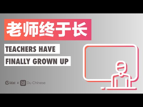 老師終於長大了