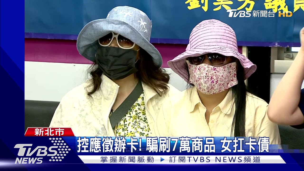 控應徵辦卡!騙刷7萬商品 女扛卡債