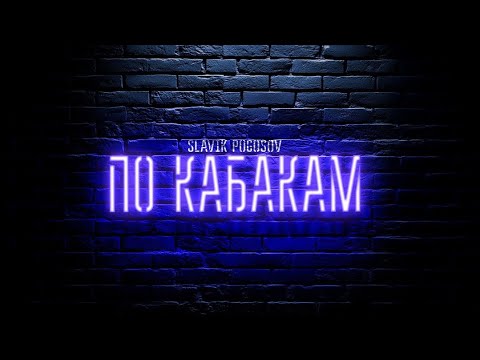 Slavik Pogosov - По кабакам