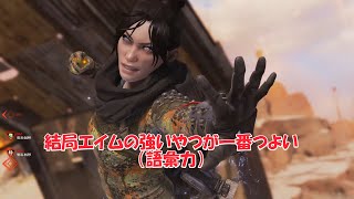 世界で一番つよくなりたい　Apex Legends #11　Aiming