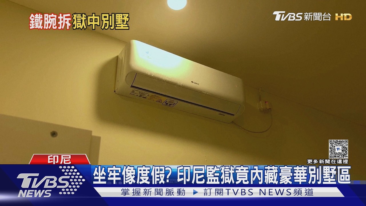 影音/冷氣沙發全都有!印尼監獄爆「特權豪華套房」 專供富商住